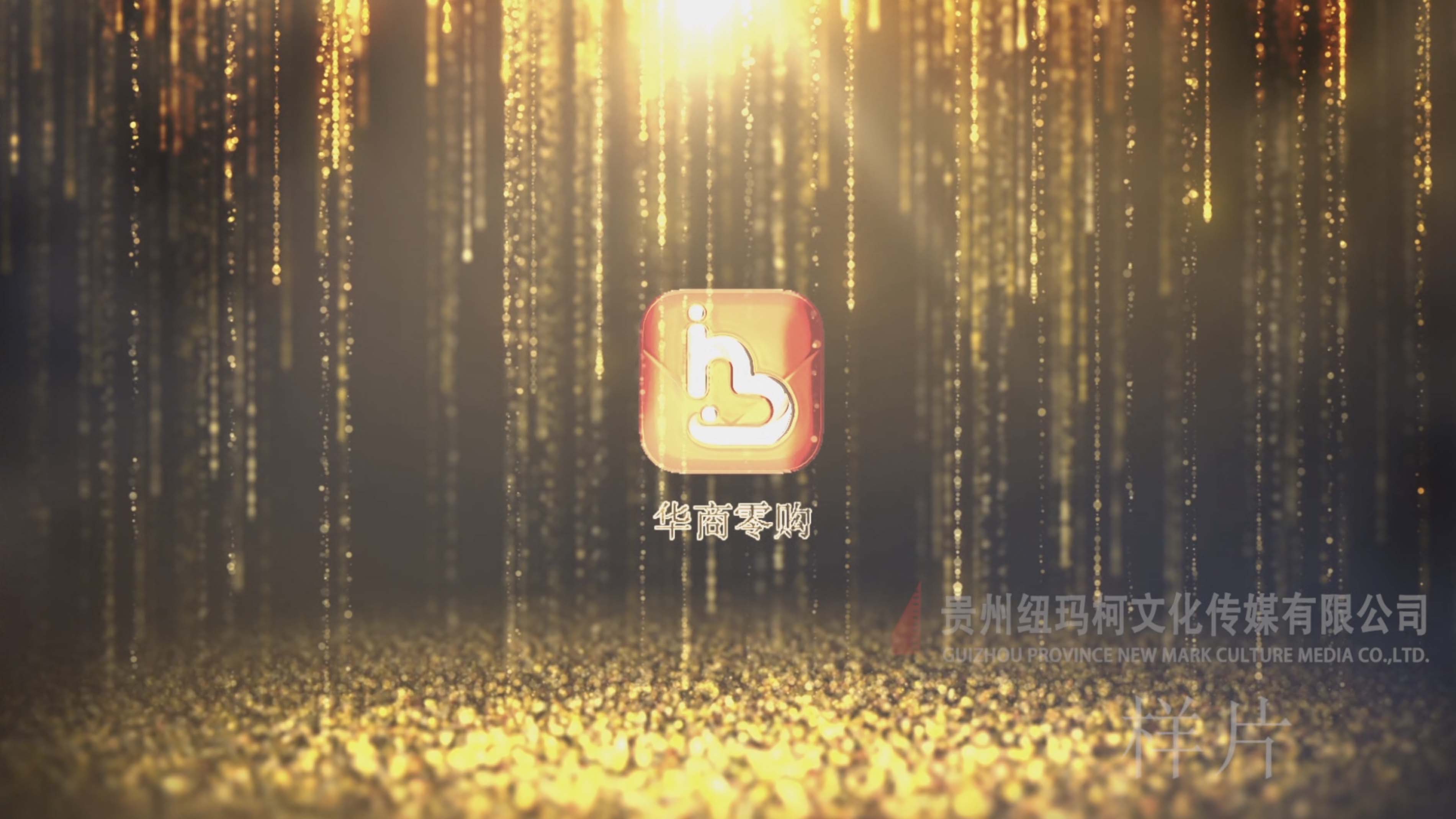 贵州猛酱酒业及华商零购APP宣传片20191009