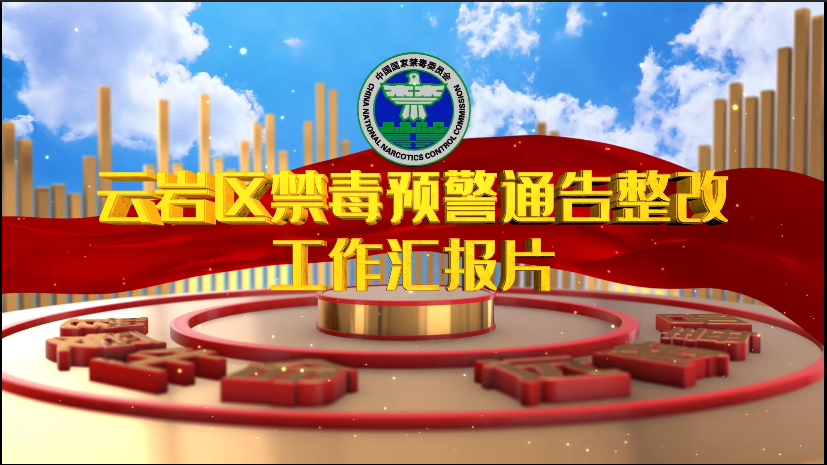 云岩区预警通告整改工作情况汇报片