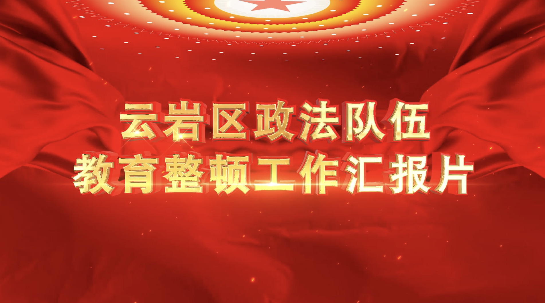 政法系统教育整顿汇报片