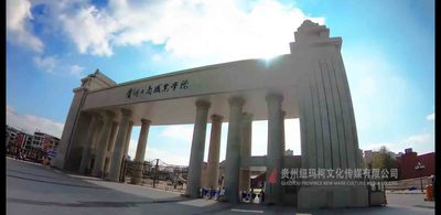 贵州工商职业技术学院案例片