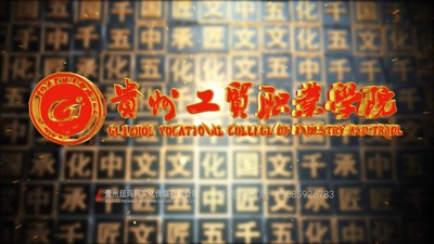 贵州工贸职业学院宣传片-