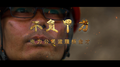 微电影《不负甲方 电力工程监理杨金才》