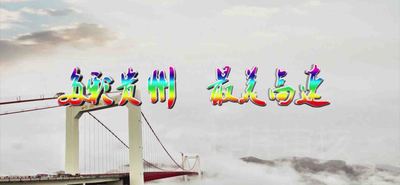 贵州交通公路宣传片报价-贵州高速