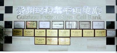 贵州干细胞库-泛特尔