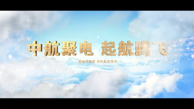 中航聚电-贵州军工企业宣传片