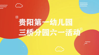 20210601贵阳一幼六一活动暨毕业照