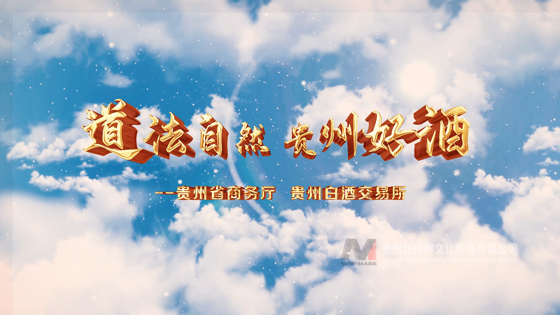 道法自然 贵州好酒